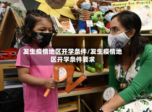 发生疫情地区开学条件/发生疫情地区开学条件要求-第3张图片