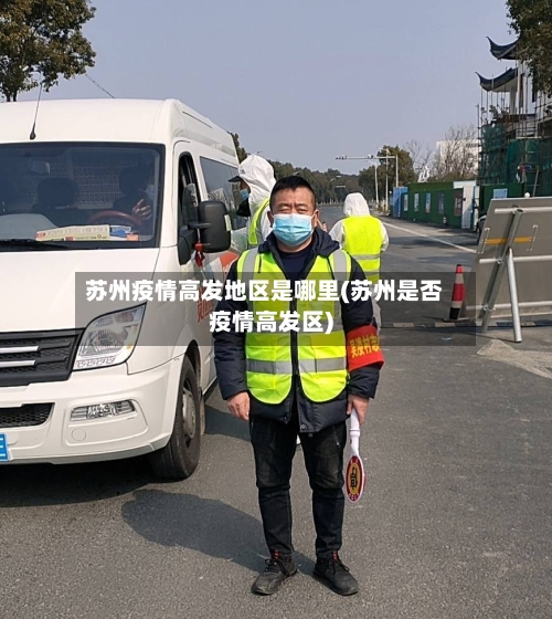 苏州疫情高发地区是哪里(苏州是否疫情高发区)-第3张图片