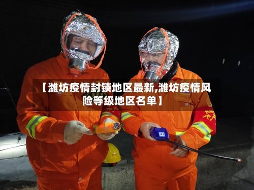 【潍坊疫情封锁地区最新,潍坊疫情风险等级地区名单】-第2张图片