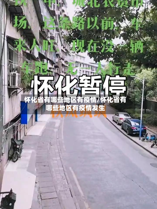 怀化省有哪些地区有疫情/怀化省有哪些地区有疫情发生