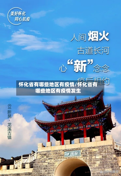怀化省有哪些地区有疫情/怀化省有哪些地区有疫情发生-第2张图片