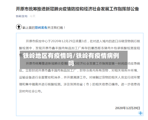 铁岭地区有疫情吗/铁岭有疫情病例吗