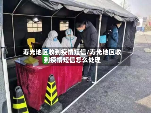 寿光地区收到疫情短信/寿光地区收到疫情短信怎么处理