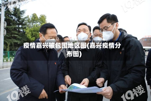 疫情嘉兴被包围地区图(嘉兴疫情分布图)