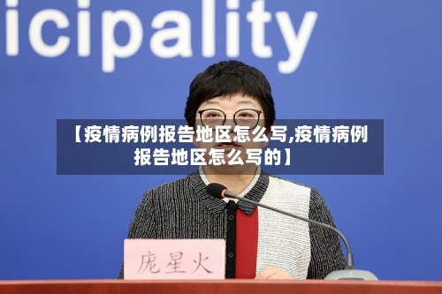 【疫情病例报告地区怎么写,疫情病例报告地区怎么写的】