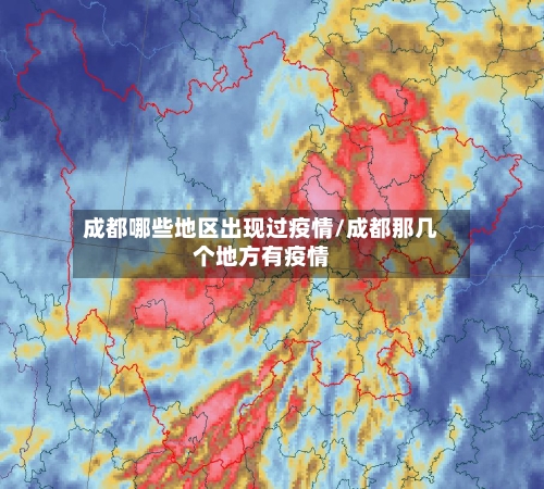 成都哪些地区出现过疫情/成都那几个地方有疫情