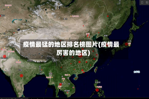 疫情最猛的地区排名榜图片(疫情最厉害的地区)-第3张图片
