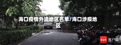 海口疫情外流地区名单/海口涉疫地区-第2张图片