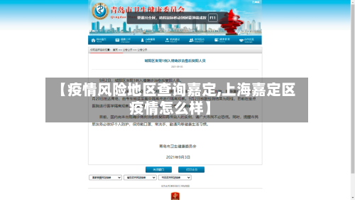 【疫情风险地区查询嘉定,上海嘉定区疫情怎么样】-第2张图片