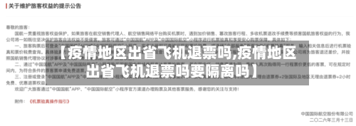 【疫情地区出省飞机退票吗,疫情地区出省飞机退票吗要隔离吗】-第2张图片