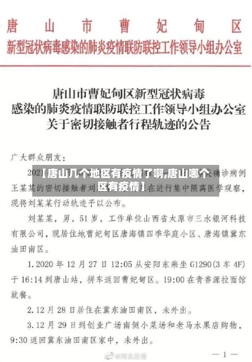 【唐山几个地区有疫情了啊,唐山哪个区有疫情】
