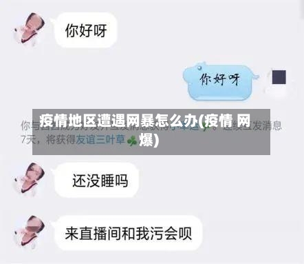 疫情地区遭遇网暴怎么办(疫情 网爆)