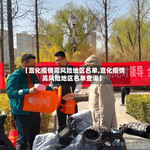 【宣化疫情高风险地区名单,宣化疫情高风险地区名单查询】