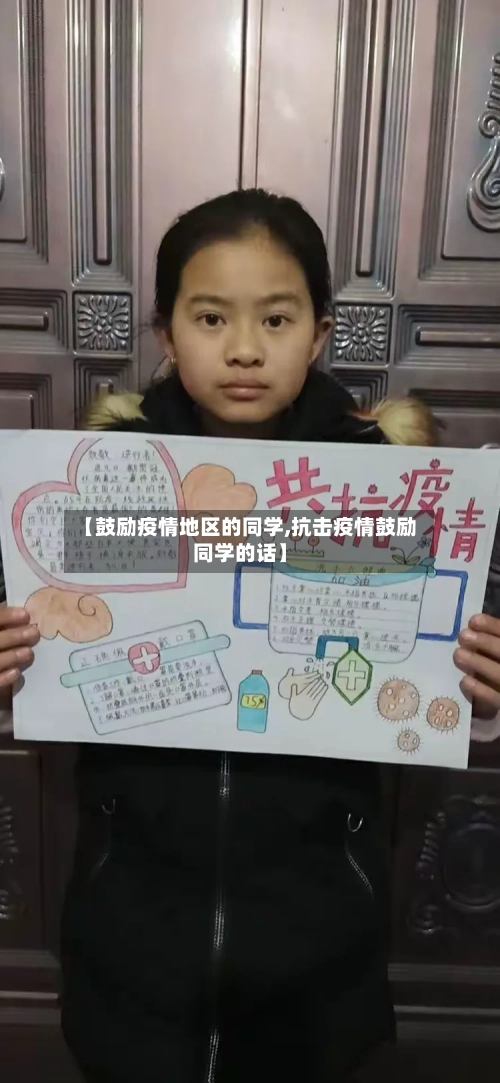 【鼓励疫情地区的同学,抗击疫情鼓励同学的话】-第2张图片