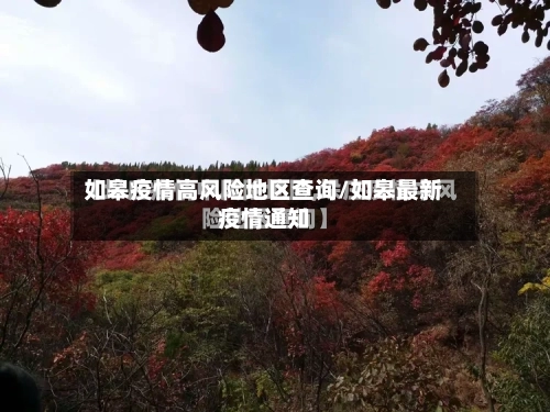 如皋疫情高风险地区查询/如皋最新疫情通知-第2张图片