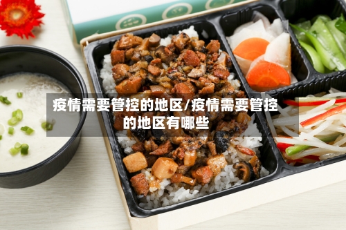 疫情需要管控的地区/疫情需要管控的地区有哪些