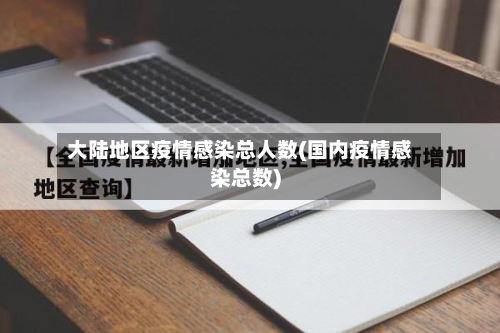 大陆地区疫情感染总人数(国内疫情感染总数)