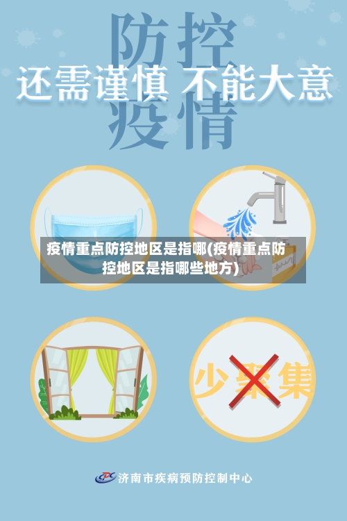 疫情重点防控地区是指哪(疫情重点防控地区是指哪些地方)