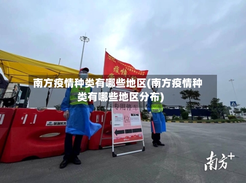 南方疫情种类有哪些地区(南方疫情种类有哪些地区分布)