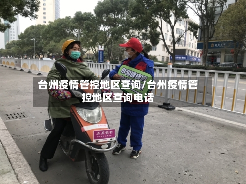 台州疫情管控地区查询/台州疫情管控地区查询电话-第2张图片