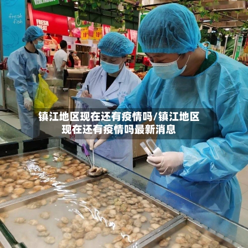 镇江地区现在还有疫情吗/镇江地区现在还有疫情吗最新消息-第3张图片