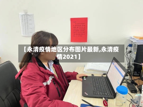 【永清疫情地区分布图片最新,永清疫情2021】