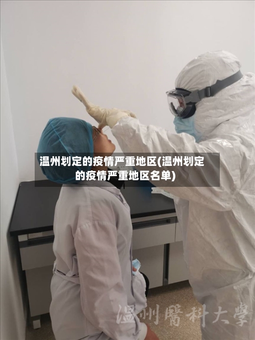 温州划定的疫情严重地区(温州划定的疫情严重地区名单)-第2张图片