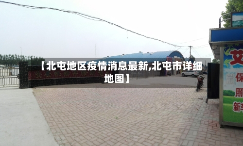【北屯地区疫情消息最新,北屯市详细地图】