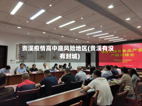 贵溪疫情高中底风险地区(贵溪有没有封城)