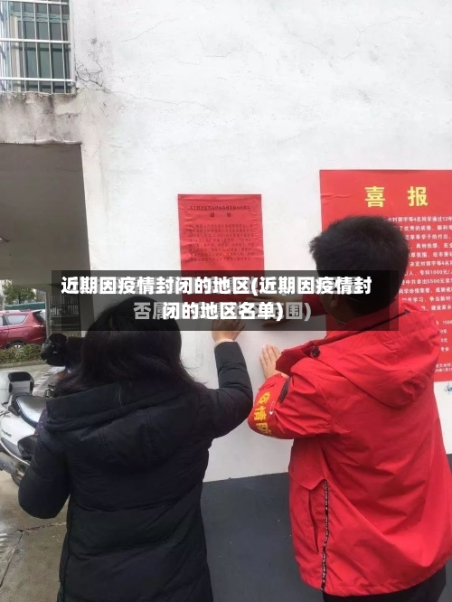 近期因疫情封闭的地区(近期因疫情封闭的地区名单)