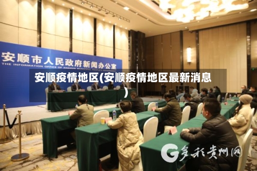 安顺疫情地区(安顺疫情地区最新消息)