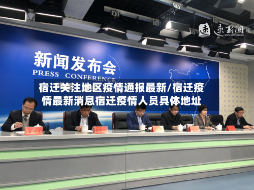 宿迁关注地区疫情通报最新/宿迁疫情最新消息宿迁疫情人员具体地址-第2张图片