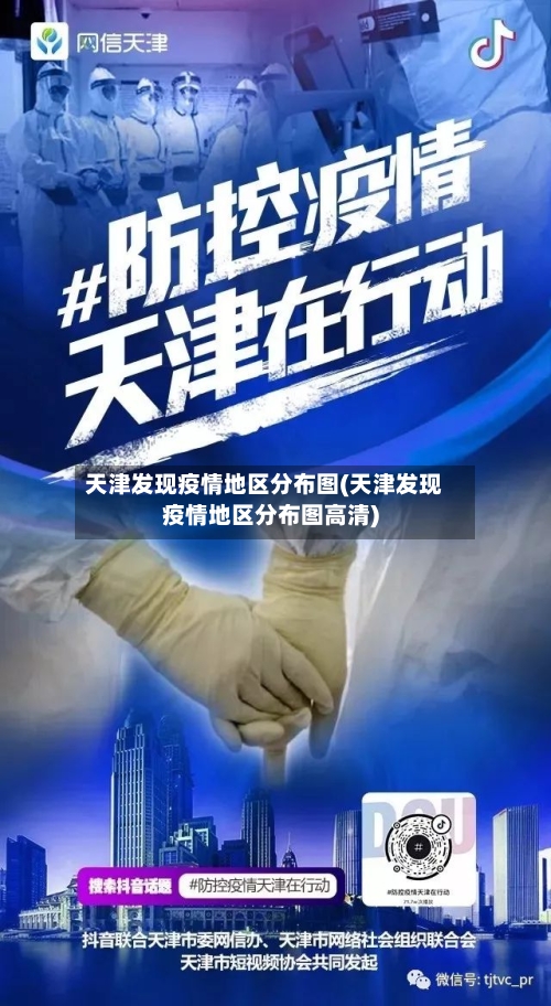 天津发现疫情地区分布图(天津发现疫情地区分布图高清)-第2张图片
