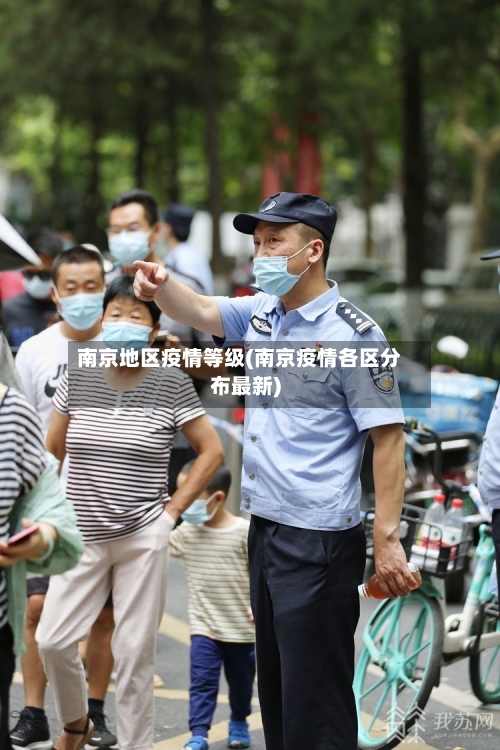 南京地区疫情等级(南京疫情各区分布最新)