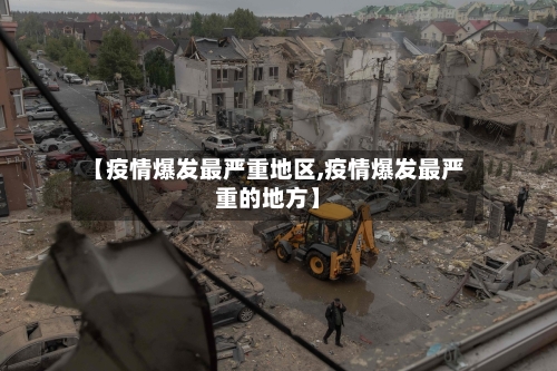 【疫情爆发最严重地区,疫情爆发最严重的地方】