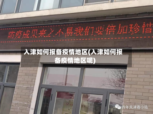 入津如何报备疫情地区(入津如何报备疫情地区呢)-第2张图片
