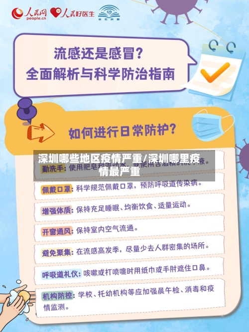 深圳哪些地区疫情严重/深圳哪里疫情最严重