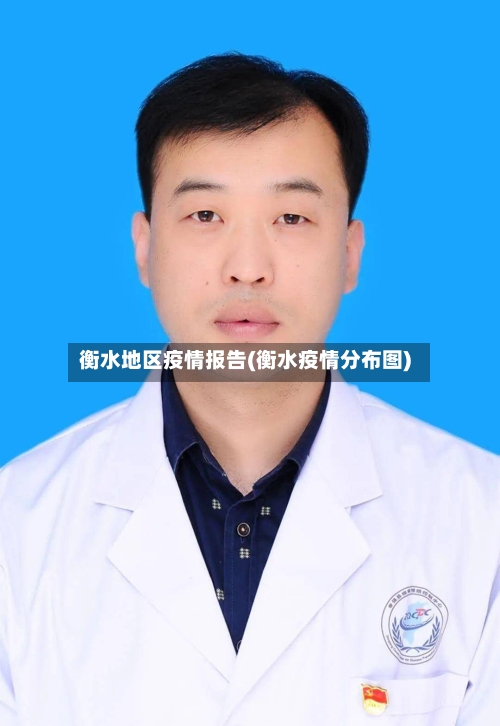 衡水地区疫情报告(衡水疫情分布图)