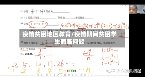疫情贫困地区教育/疫情期间贫困学生面临问题-第2张图片