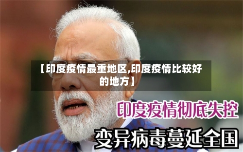 【印度疫情最重地区,印度疫情比较好的地方】
