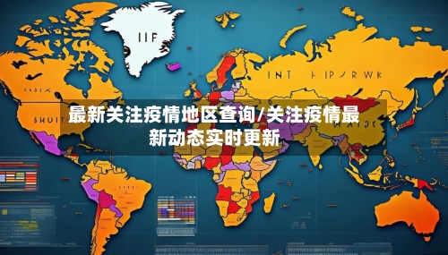 最新关注疫情地区查询/关注疫情最新动态实时更新