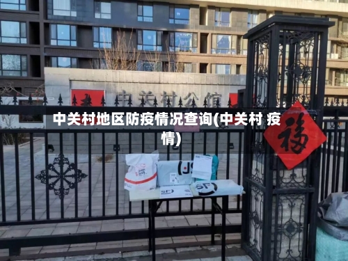 中关村地区防疫情况查询(中关村 疫情)-第2张图片