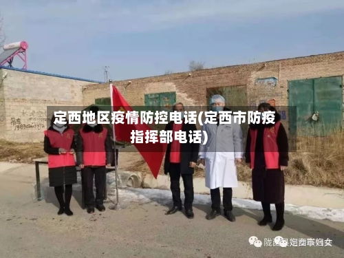 定西地区疫情防控电话(定西市防疫指挥部电话)-第2张图片