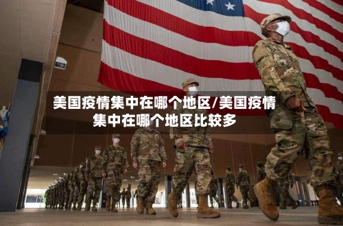 美国疫情集中在哪个地区/美国疫情集中在哪个地区比较多-第3张图片