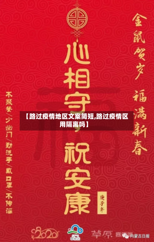 【路过疫情地区文案简短,路过疫情区用隔离吗】-第3张图片