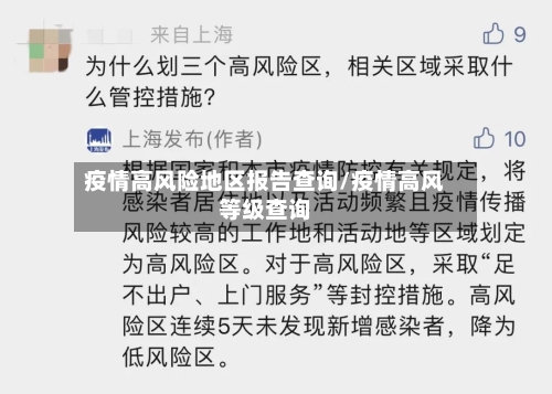 疫情高风险地区报告查询/疫情高风等级查询-第2张图片