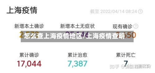 怎么查上海疫情地区/上海疫情查明