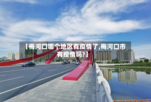 【梅河口哪个地区有疫情了,梅河口市有疫情吗?】-第2张图片