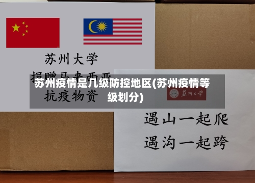 苏州疫情是几级防控地区(苏州疫情等级划分)