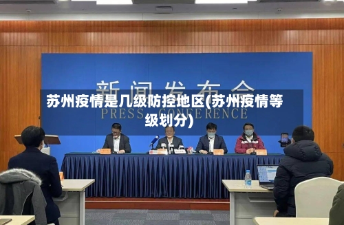 苏州疫情是几级防控地区(苏州疫情等级划分)-第3张图片
